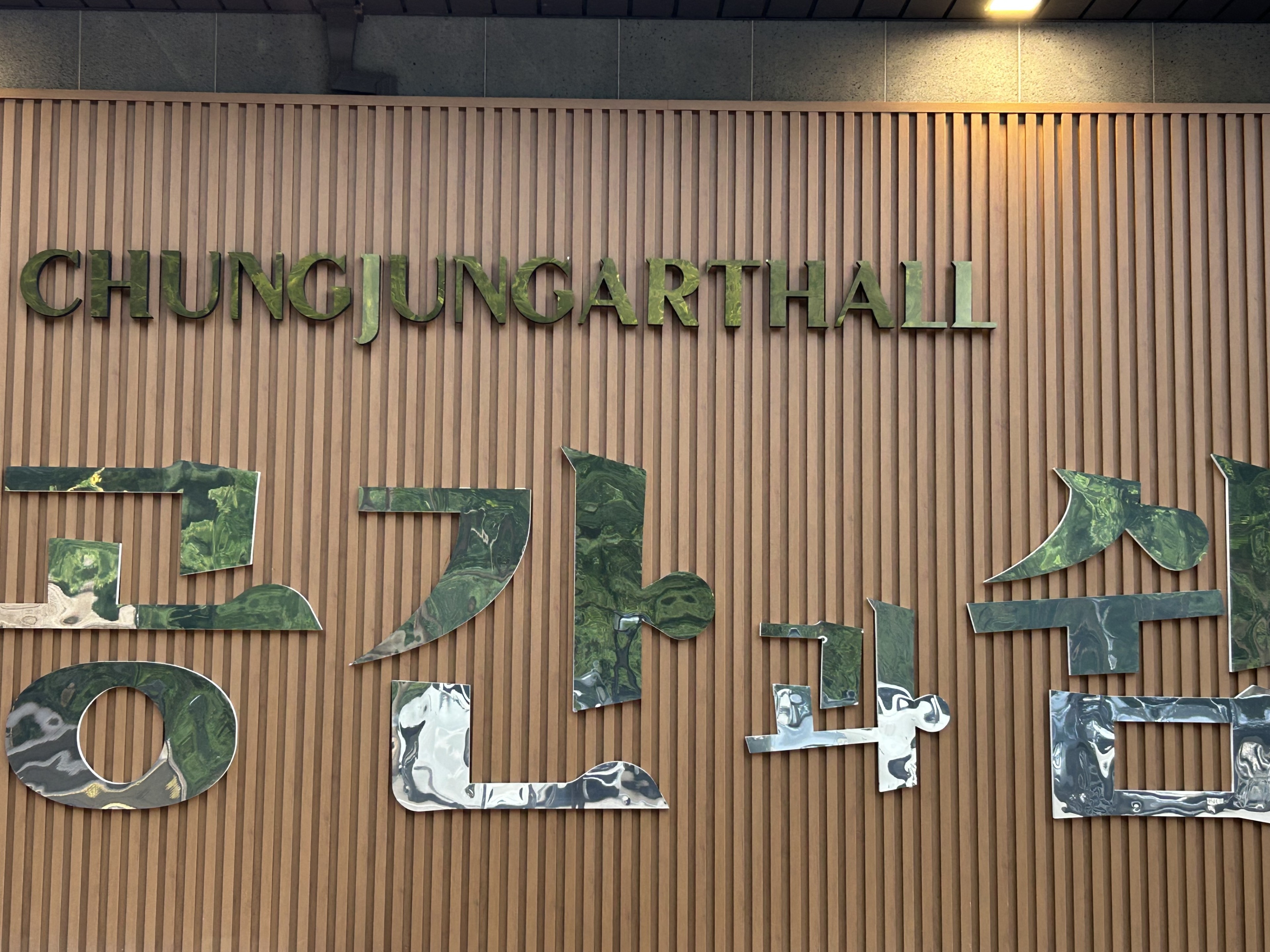 청정아트홀 전경